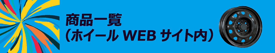 製品一覧