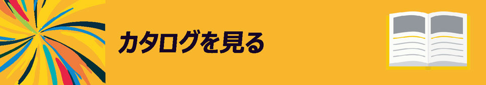 総合カタログ